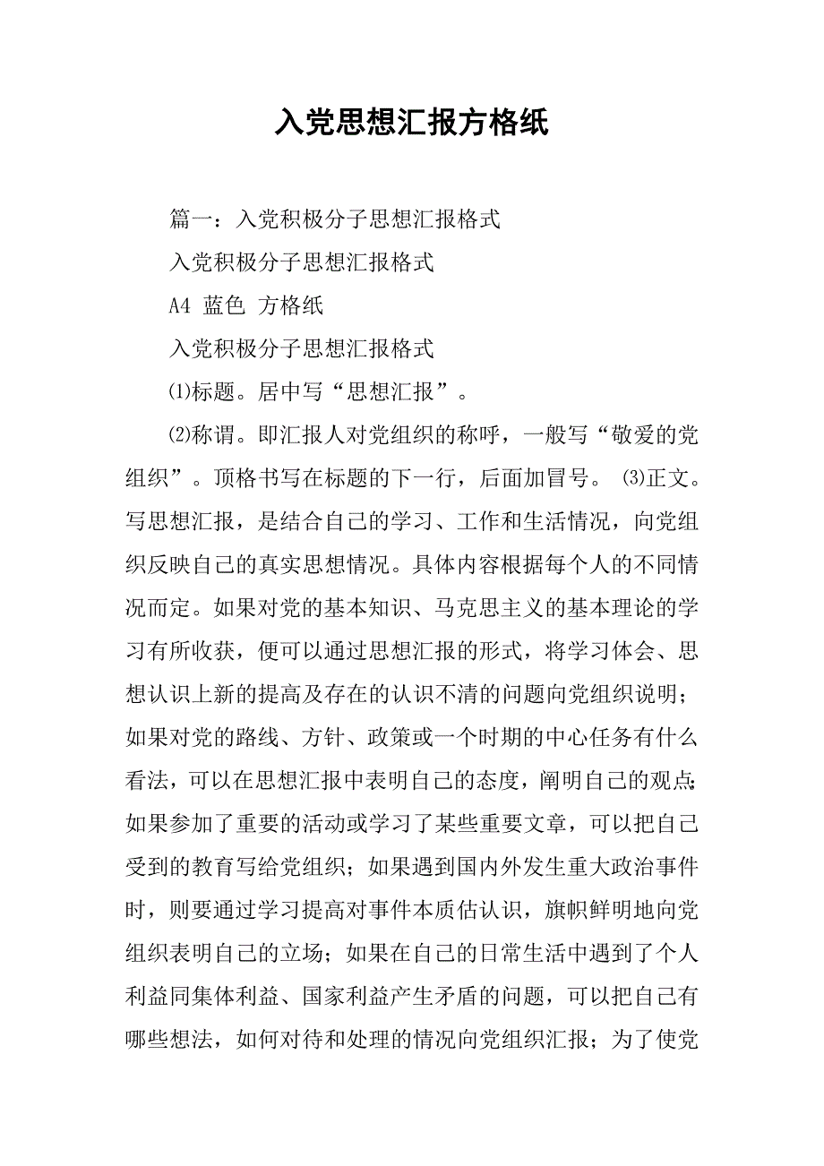 入党思想汇报方格纸_第1页