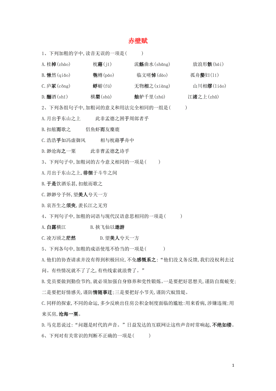 2018-2019学年高中语文 课时精练（11）赤壁赋（含解析）新人教版必修2_第1页