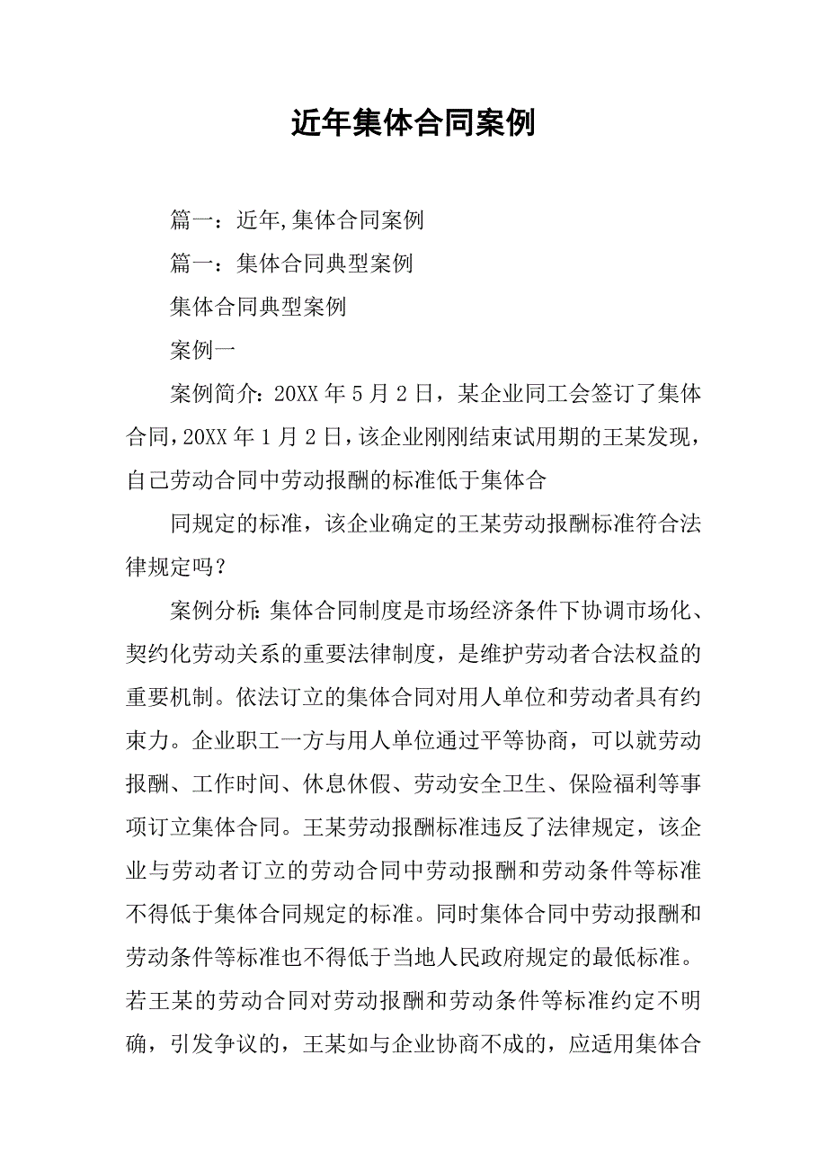 近年集体合同案例_第1页