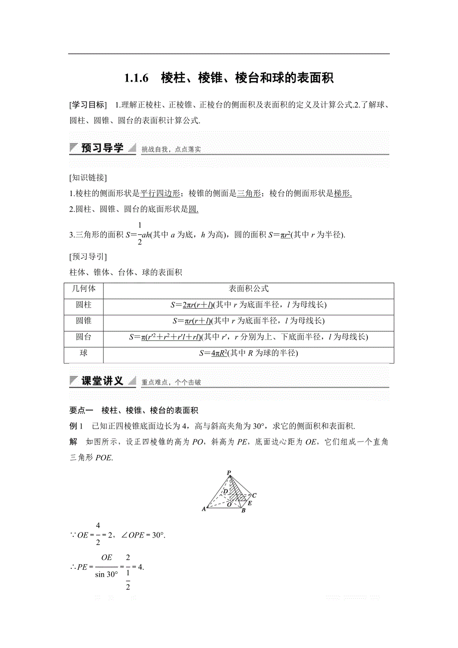 2018版高中数学人教B版必修二学案：1.1.6　棱柱、棱锥、棱台和球的表面积 _第1页