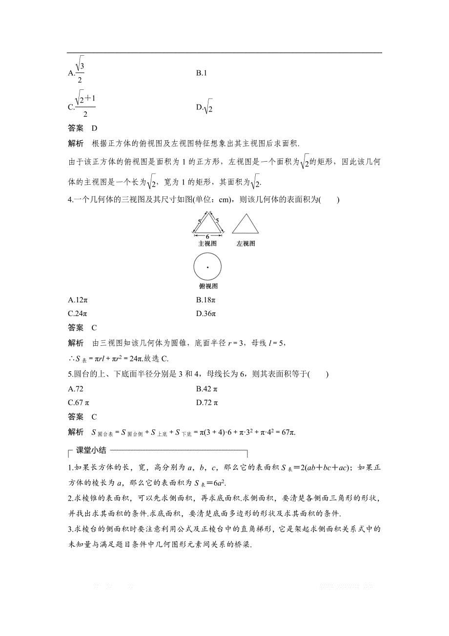 2018版高中数学人教B版必修二学案：1.1.6　棱柱、棱锥、棱台和球的表面积 _第5页