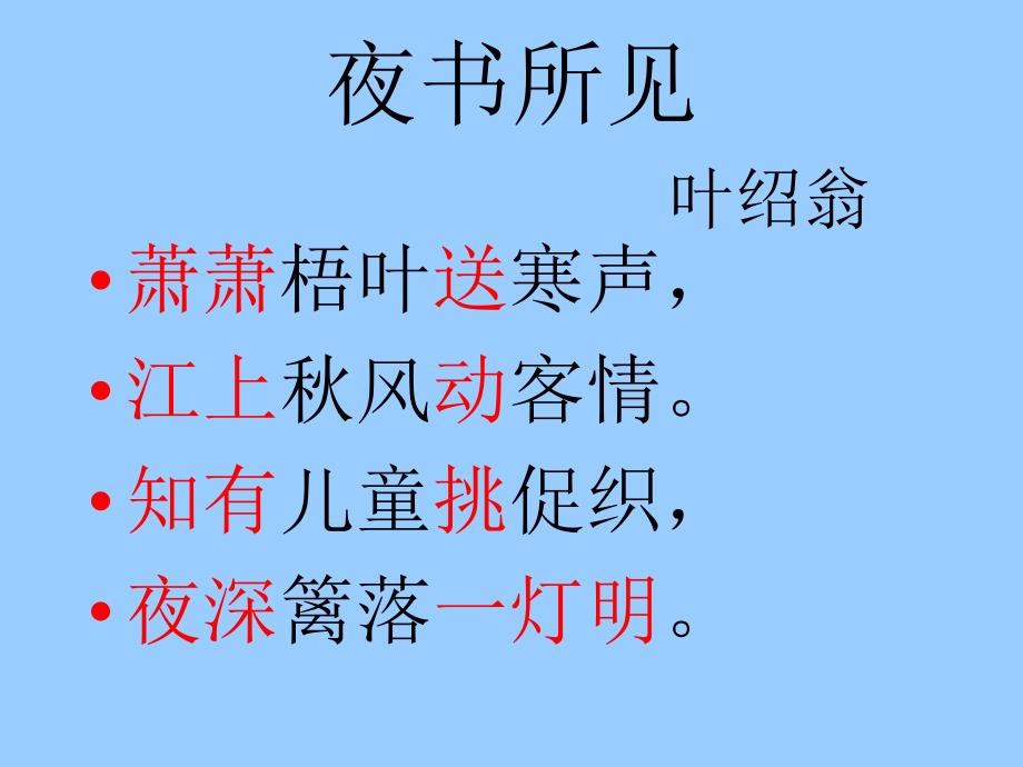 人教版小学语文三年级上册课件小学三年级上册语文第九课夜书所见课件2章节_第2页