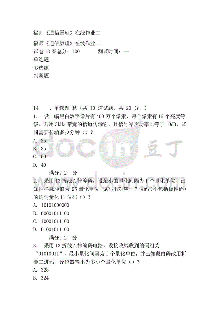 福师《通信原理》在线作业二[试题]_第1页