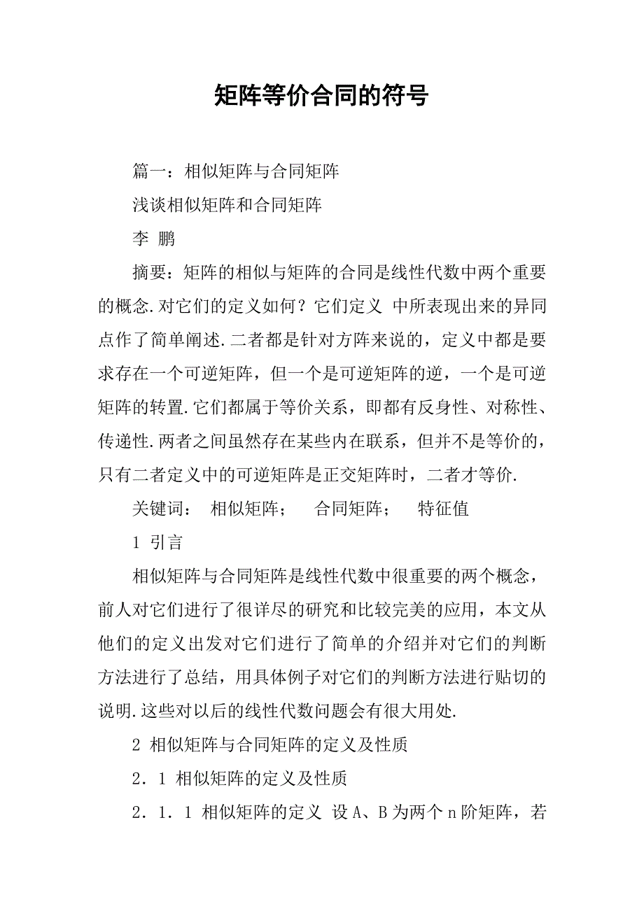 矩阵等价合同的符号_第1页