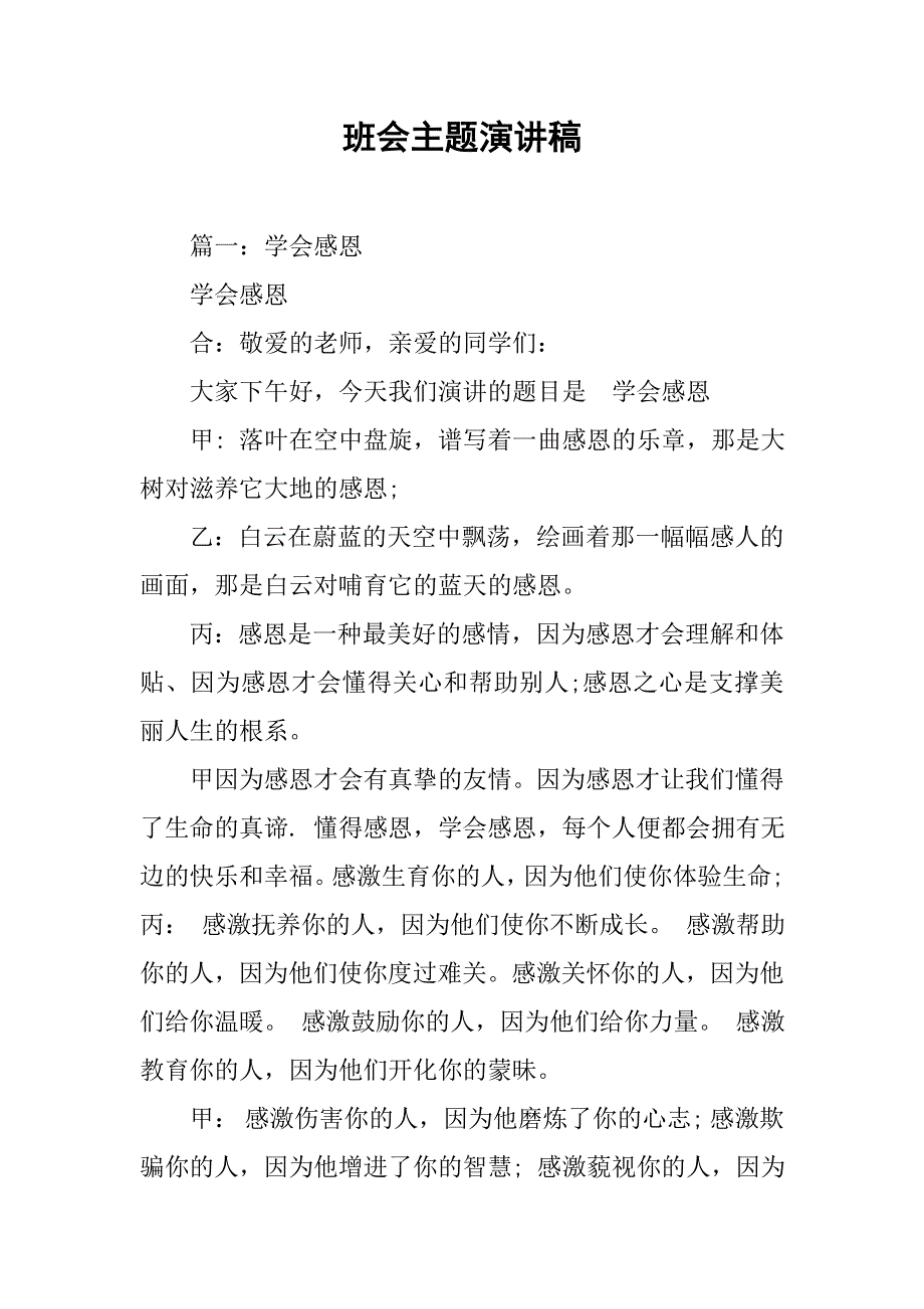 班会主题演讲稿.doc_第1页