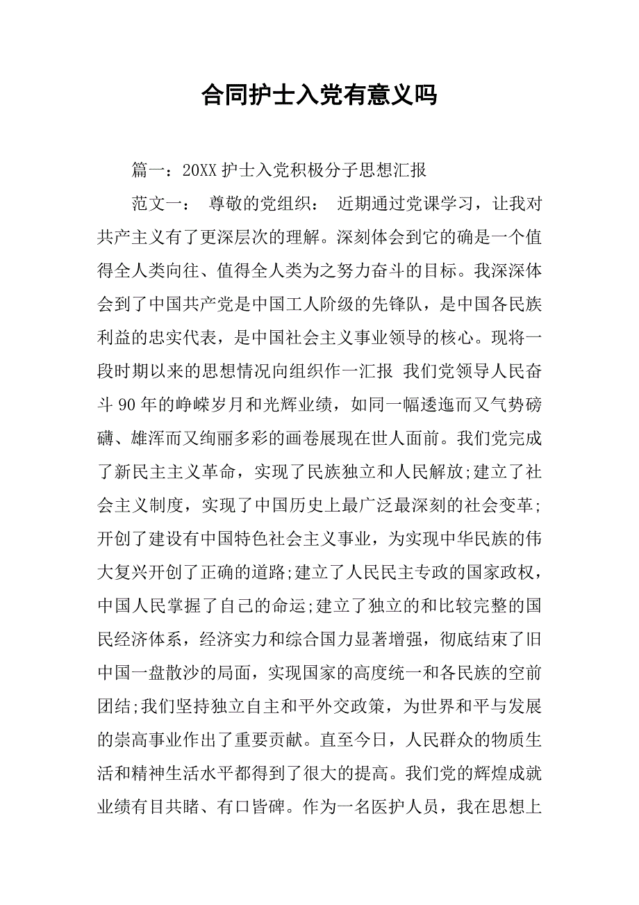 合同护士入党有意义吗_第1页