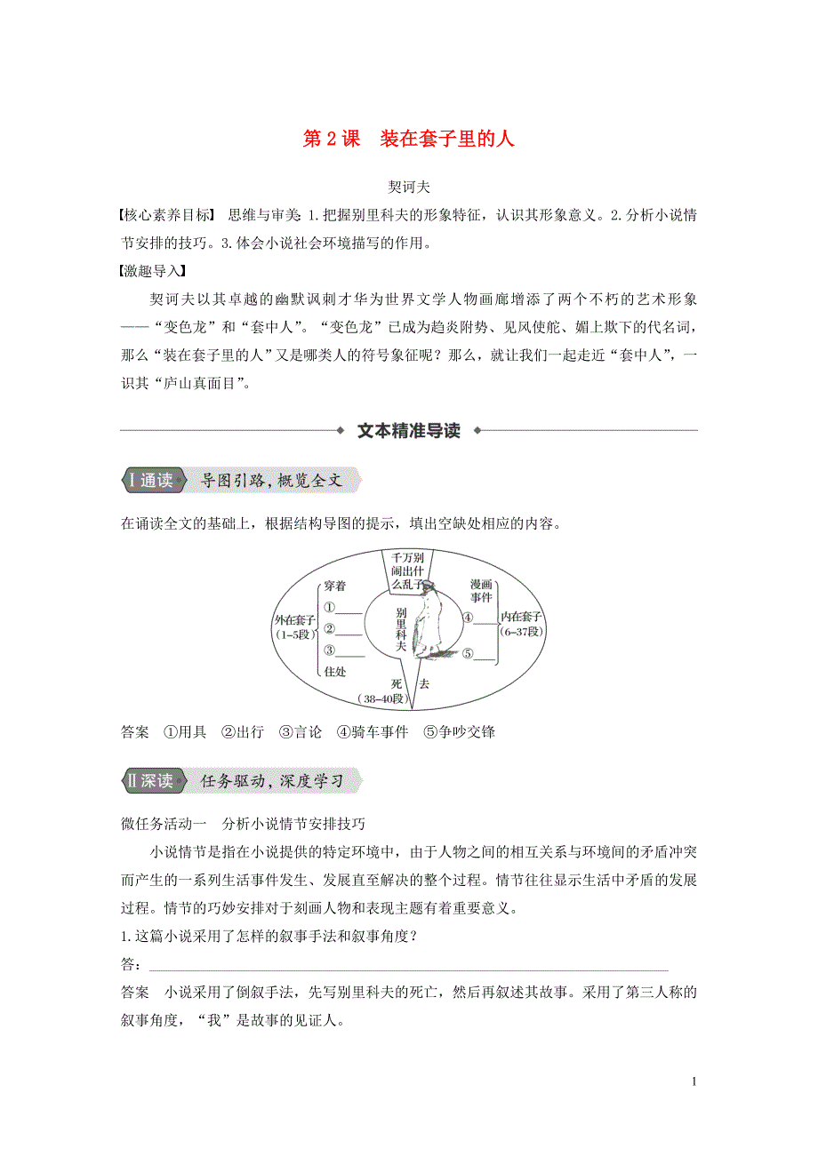 2018-2019学年高中语文 第一单元 第2课 装在套子里的人导学案 新人教版必修5_第1页