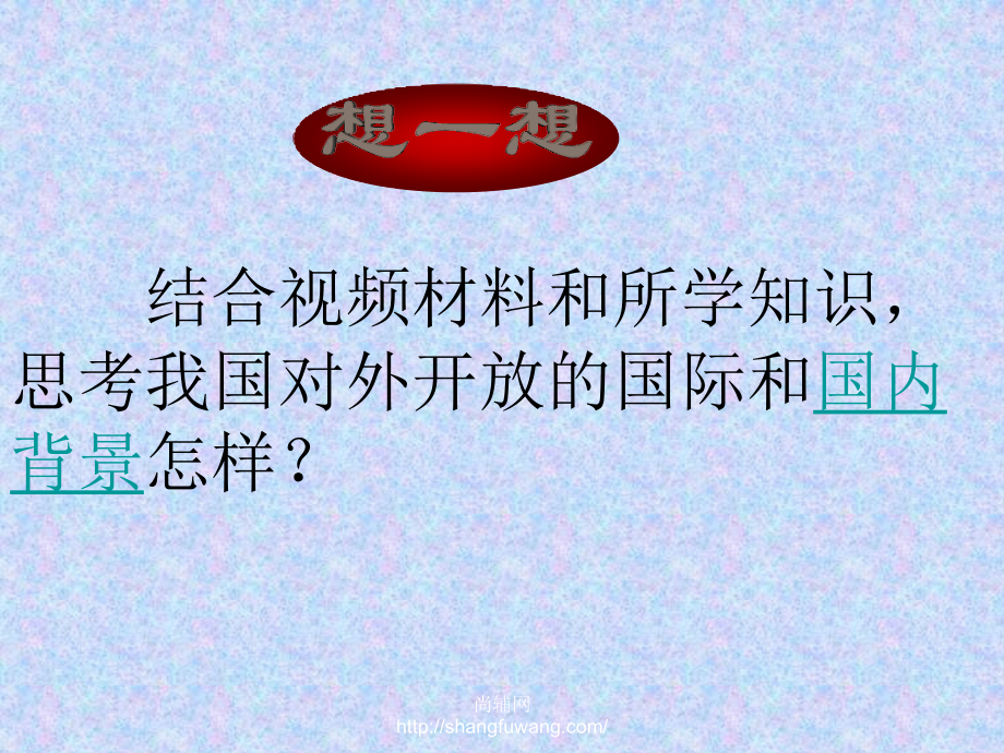 名校联盟江苏省南通市第二中学高一历史第13课对外开放格局的初步形成课件必修二22886章节_第4页