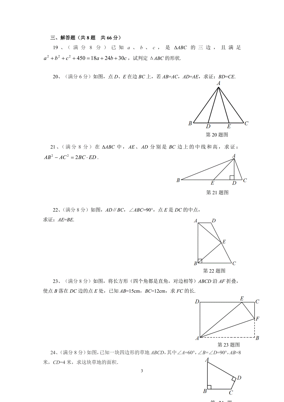 浙教版八年级数学（上册）第2章特殊三角形检测题有答案_第3页