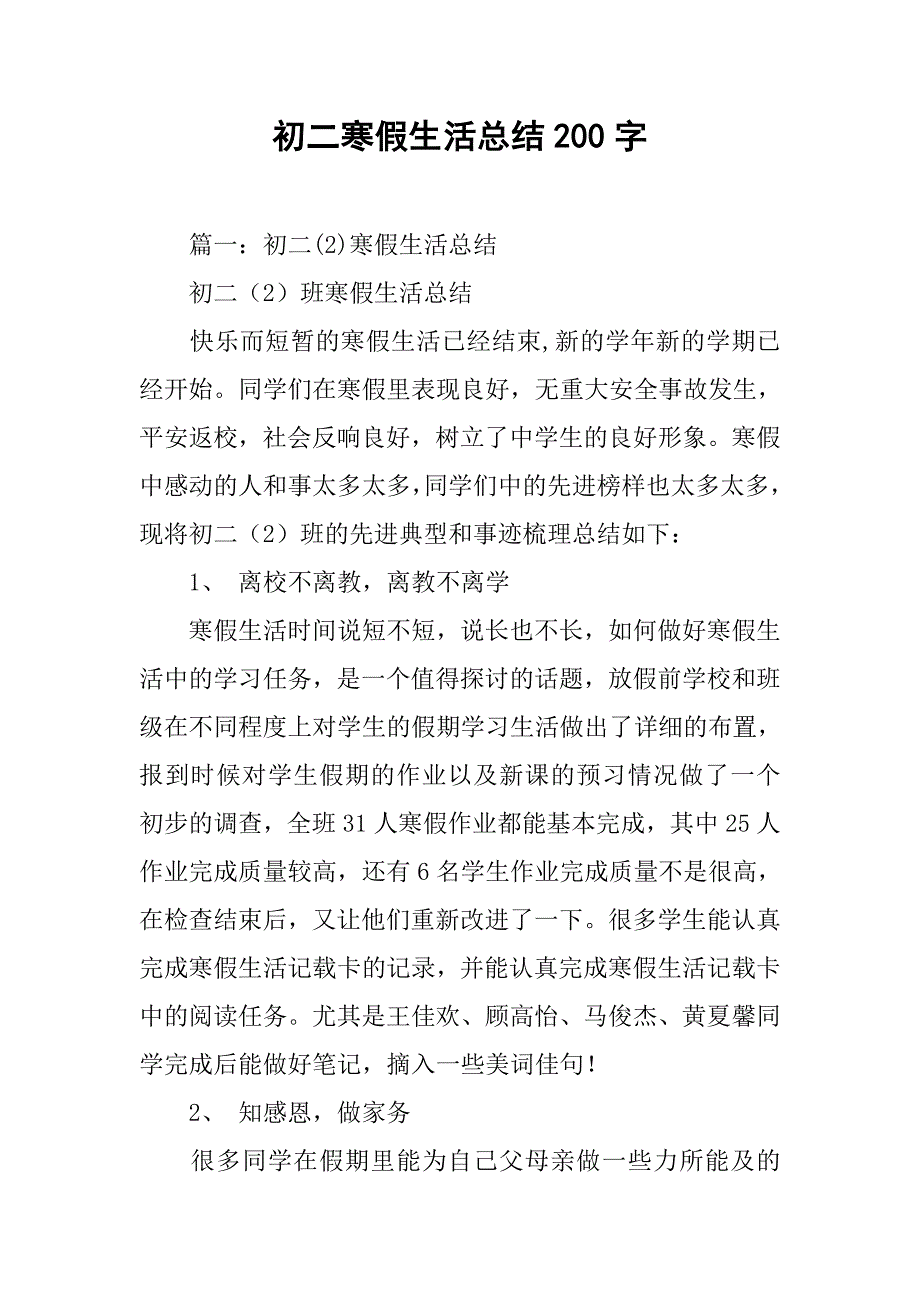 初二寒假生活总结200字.doc_第1页