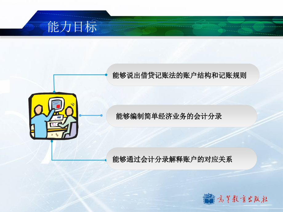 基础会计教学课件作者第三版高香林第二章记账方法_第4页