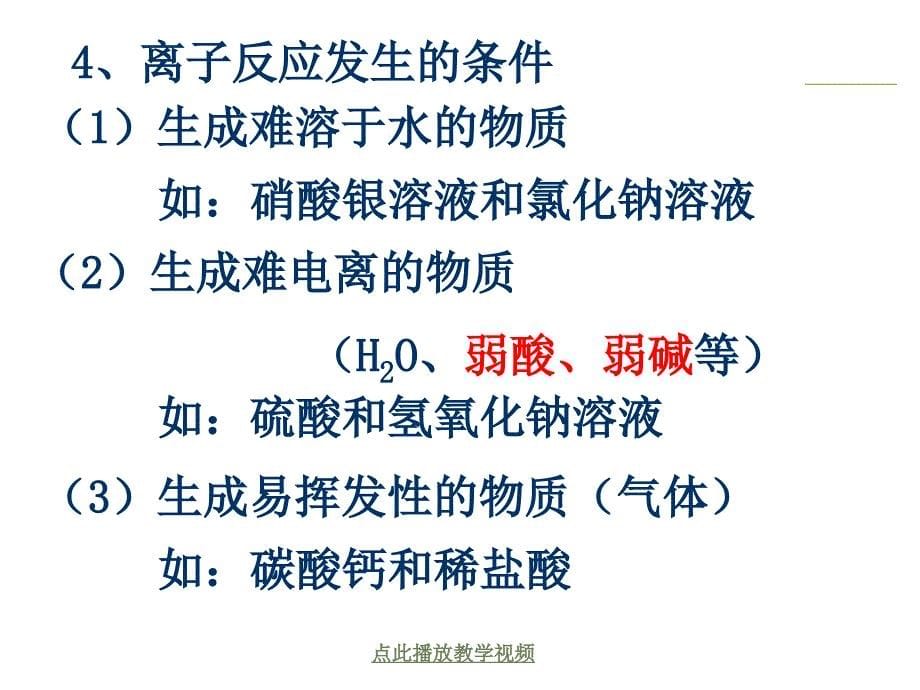 人教版化学必修一第二章第二节离子反应课件_第5页