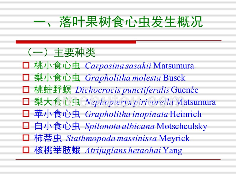 农业昆虫学第4节果树食心虫类_第3页