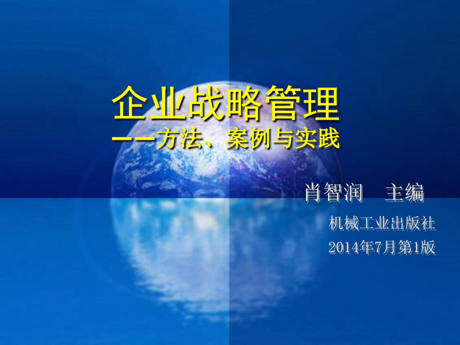 企业战略管理方法案例与实践教学作者肖智润11肖智润主编企业战略管理第十一章节201409课件_第1页