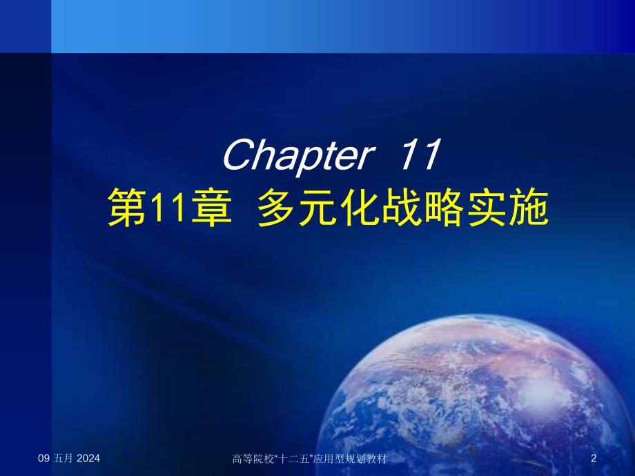 企业战略管理方法案例与实践教学作者肖智润11肖智润主编企业战略管理第十一章节201409课件_第2页