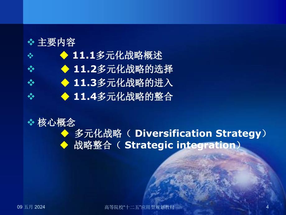 企业战略管理方法案例与实践教学作者肖智润11肖智润主编企业战略管理第十一章节201409课件_第4页