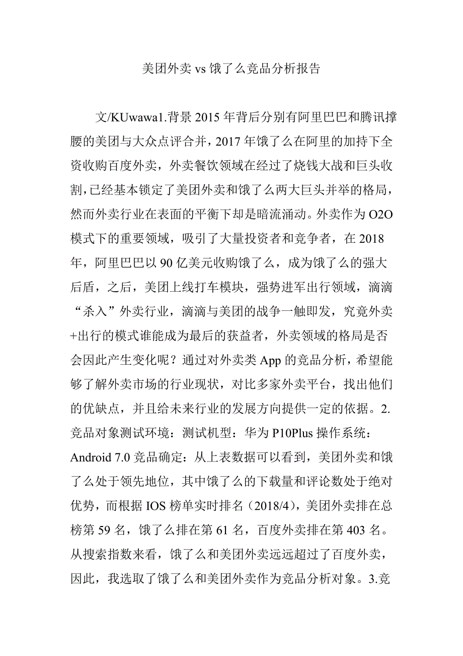 美团外卖vs饿了么竞品分析报告_第1页