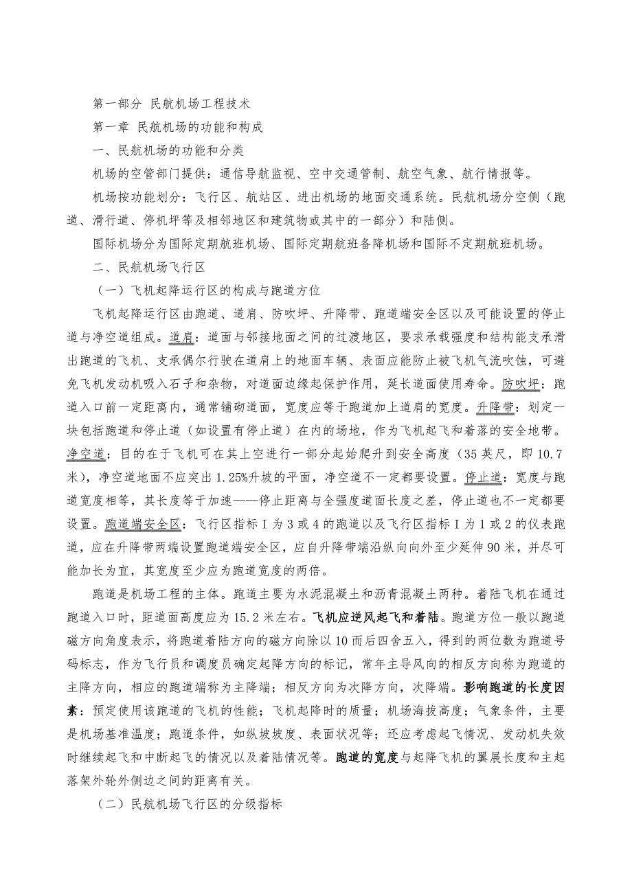 民航机场自学第一章_第1页