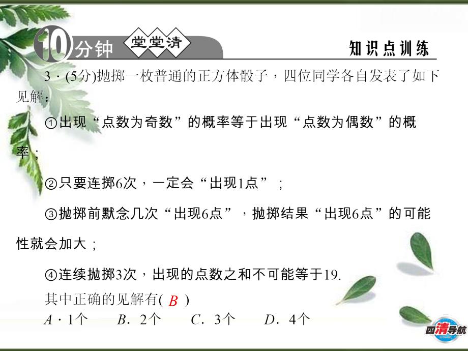 九数人教第25章25.3用频率估计概率.章节_第4页