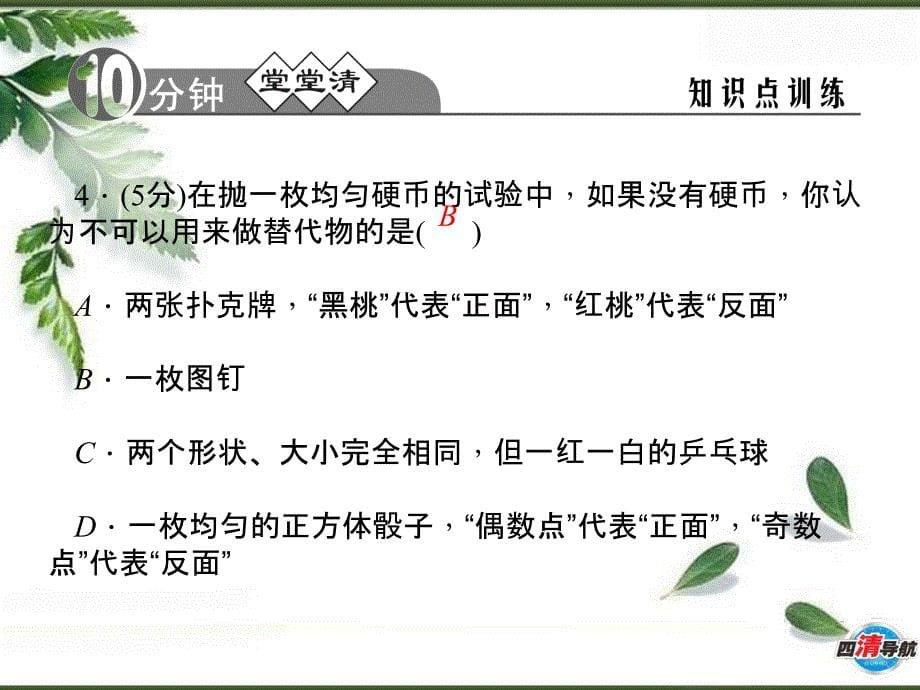 九数人教第25章25.3用频率估计概率.章节_第5页