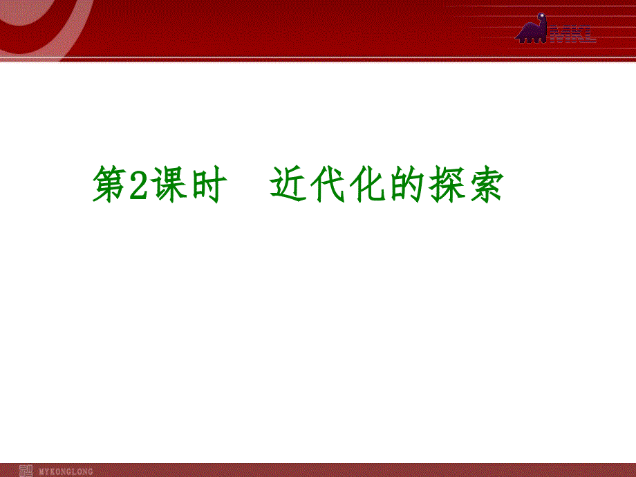 历史2014届中考历史专题复习课件33份2014届中考历史专题复习课件第2课时近代化的探索29张_第1页