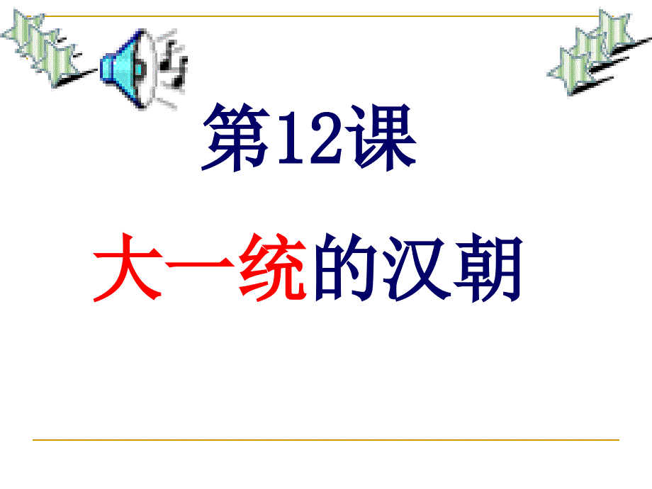 历史人教版7年级上册全册课件222份历史人教版七年级上册第12课大统一的汉朝_第1页