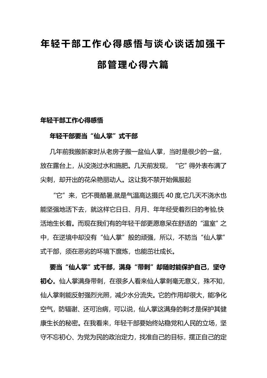 年轻干部工作心得感悟与谈心谈话加强干部管理心得六篇_第1页