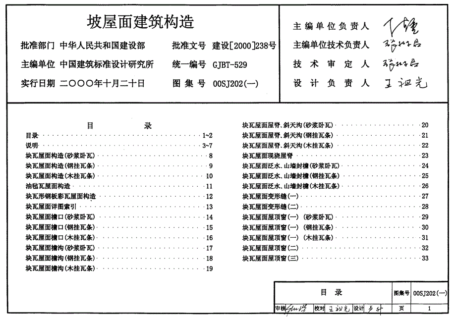 00SJ202建筑坡屋面构造（完整）_第1页