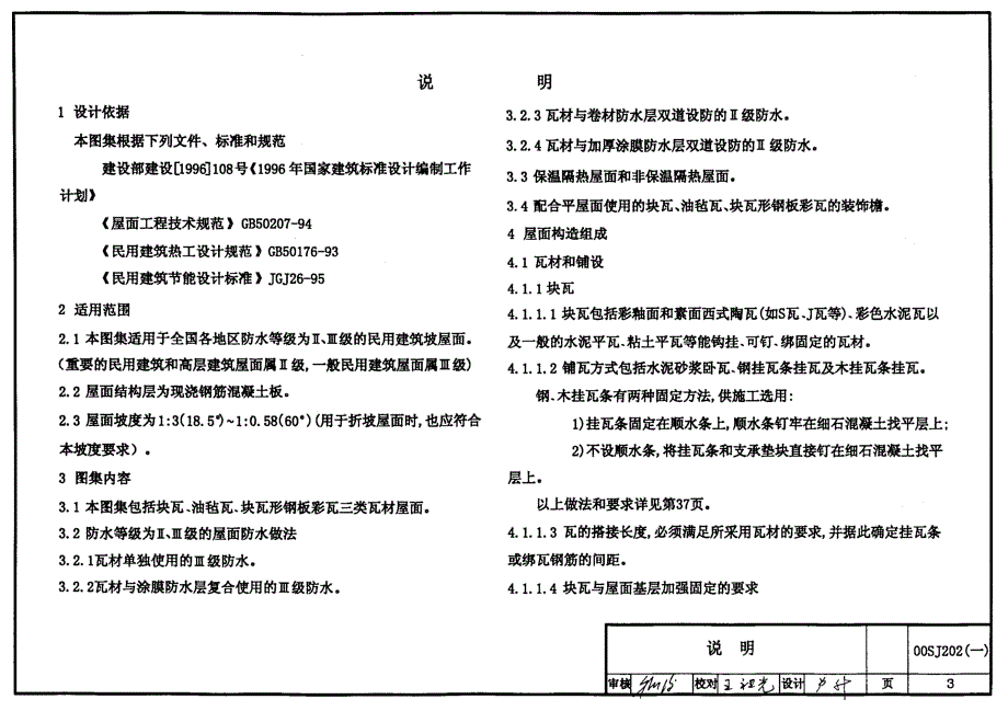 00SJ202建筑坡屋面构造（完整）_第3页