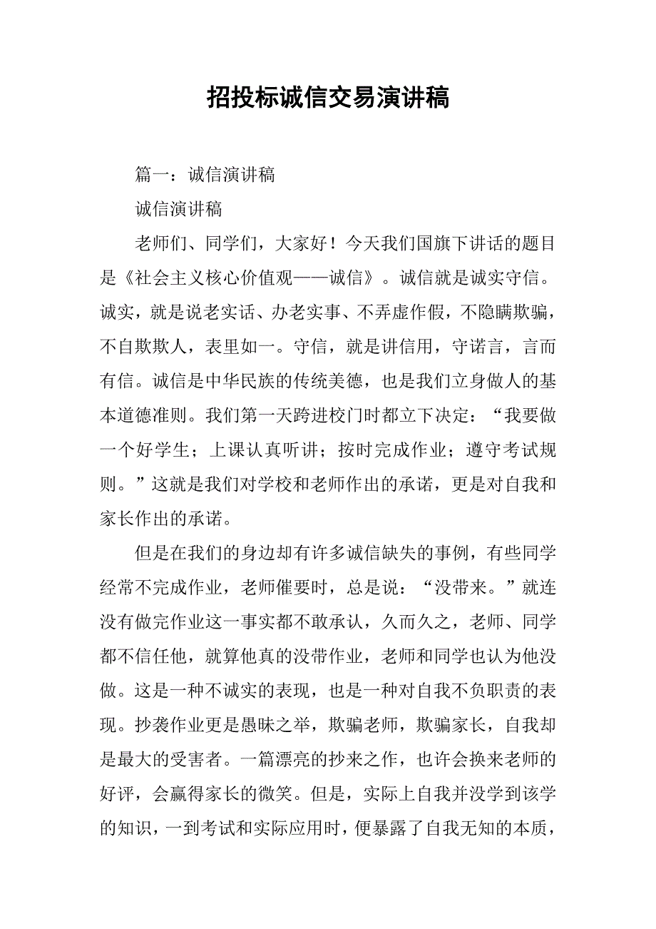 招投标诚信交易演讲稿.doc_第1页