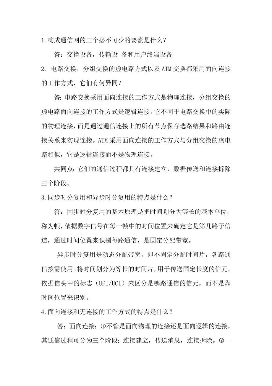 现代交换原理复习_第1页