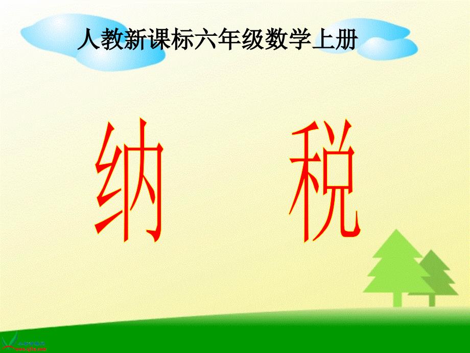 人教版小学六年级数学上册全套课件新课标人教六年级数学上册纳税_第1页