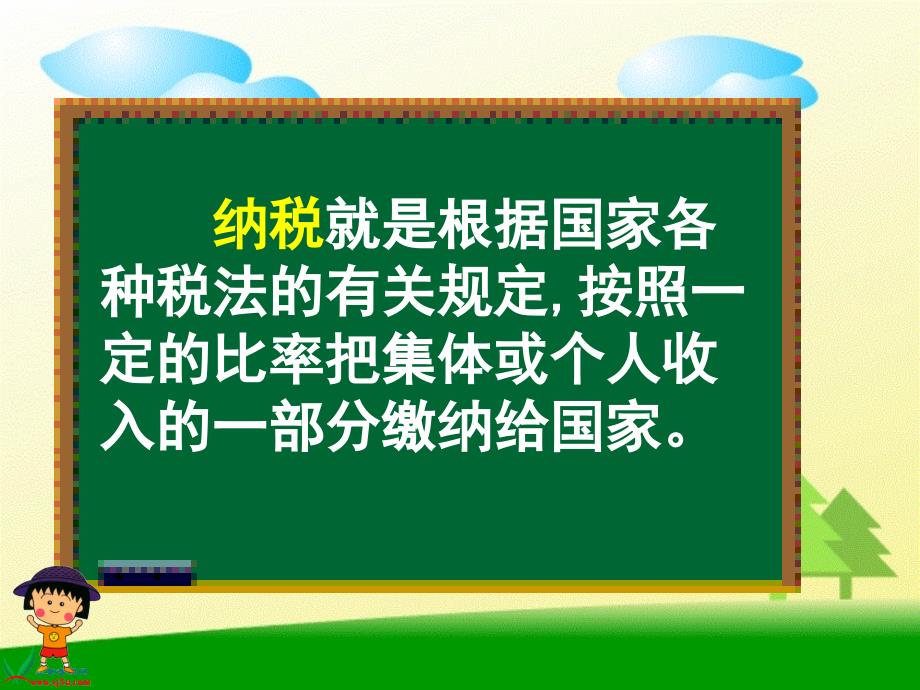 人教版小学六年级数学上册全套课件新课标人教六年级数学上册纳税_第3页