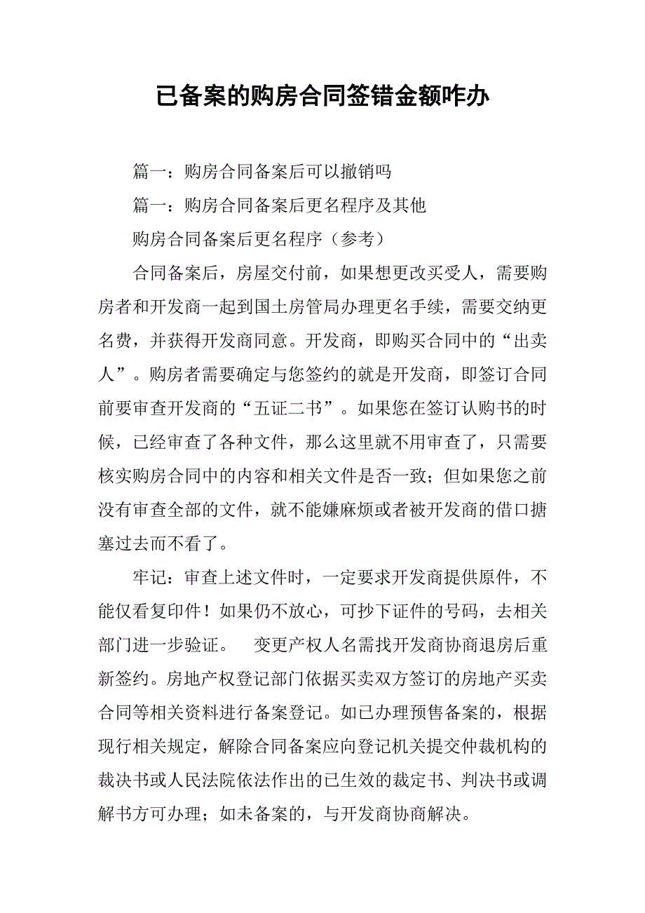 已备案的购房合同签错金额咋办.doc_第1页