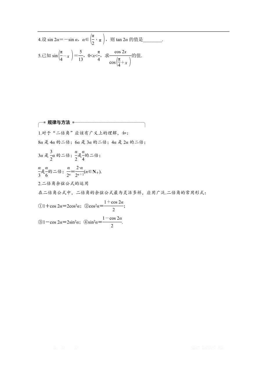 2018版高中数学人教B版必修四学案：第三单元 3.2.1 倍角公式 _第5页