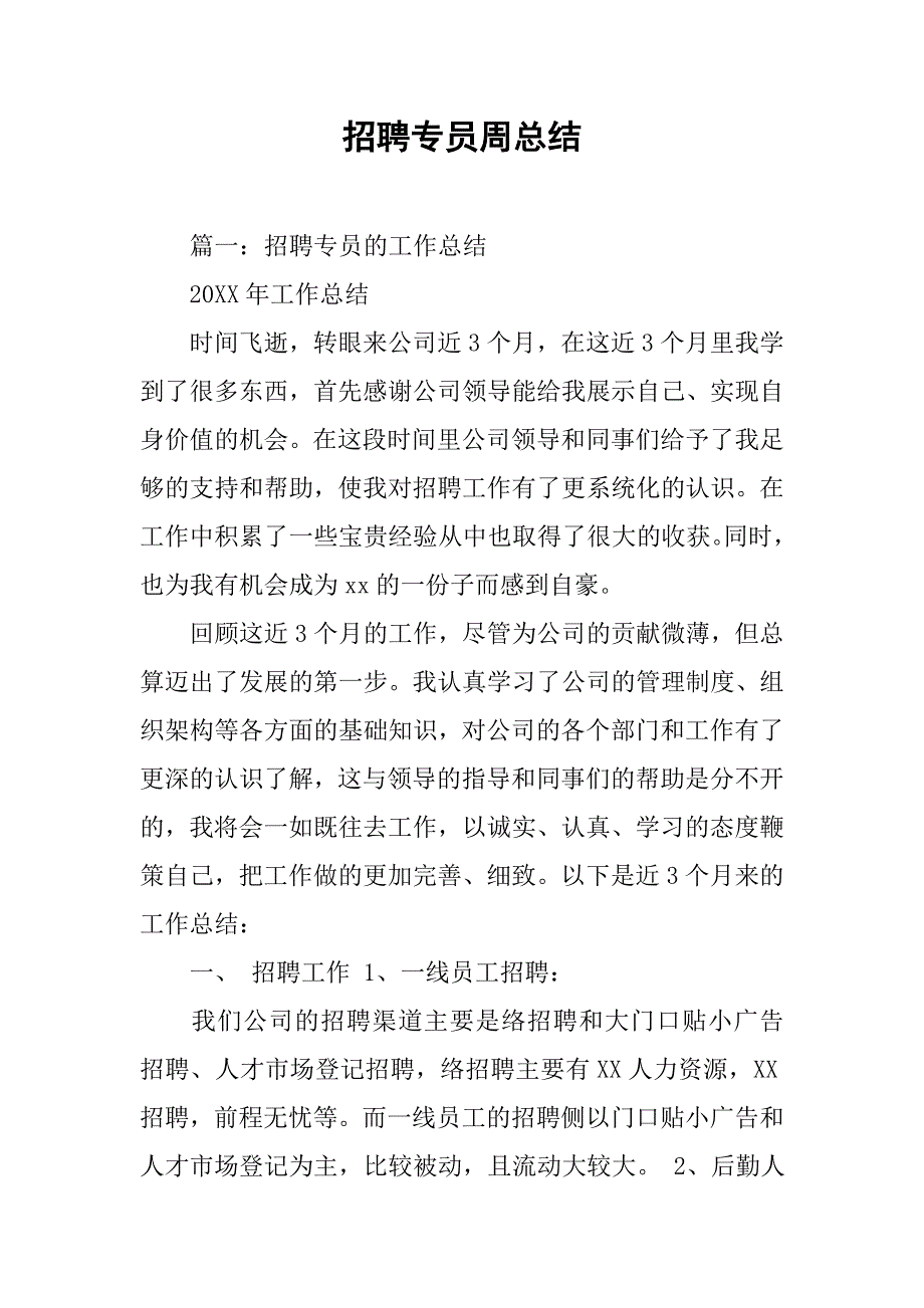 招聘专员周总结.doc_第1页