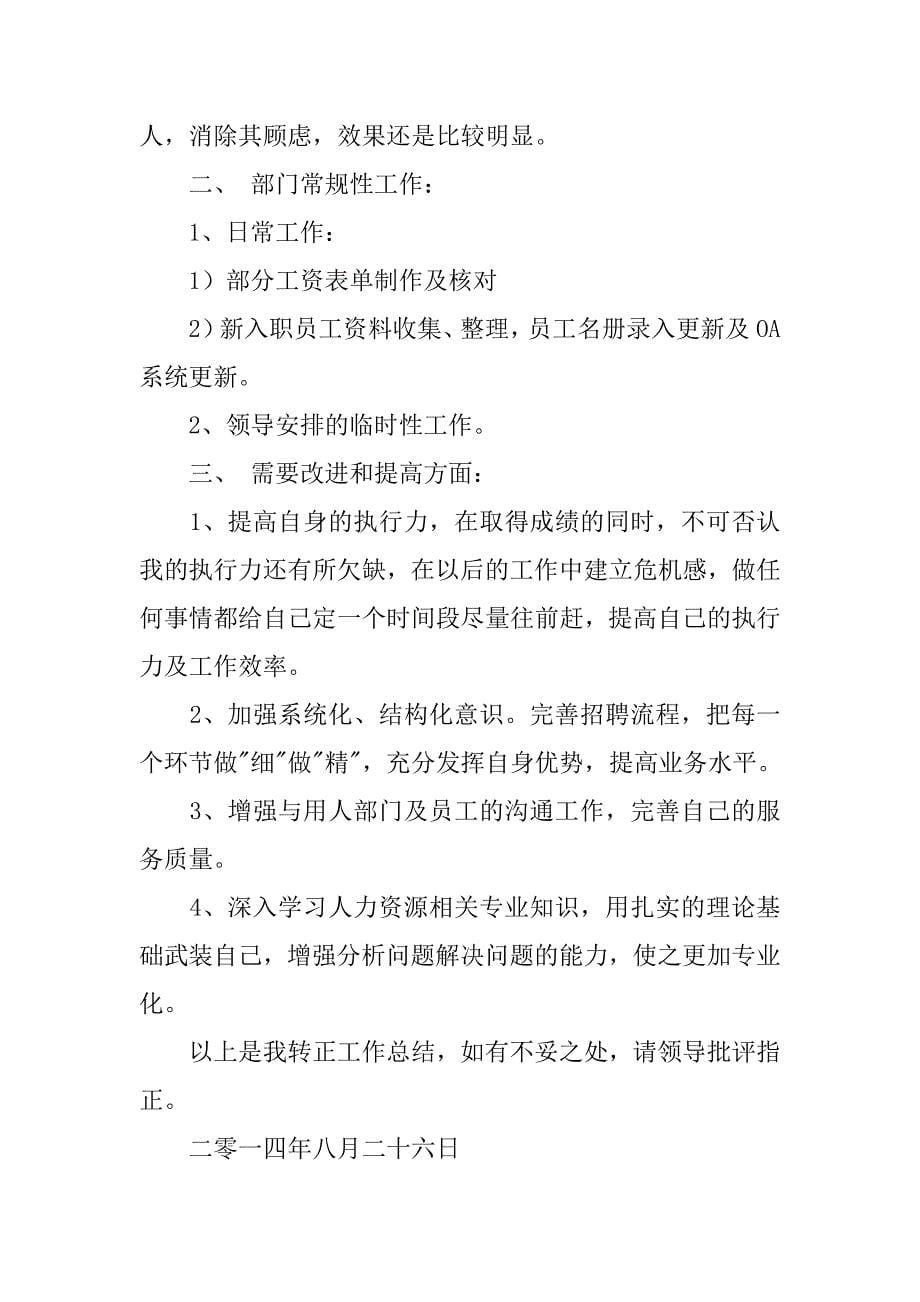 招聘专员周总结.doc_第5页