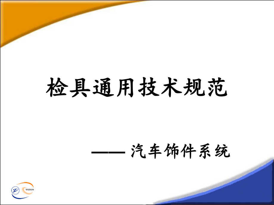 检具通用技术规范_第1页