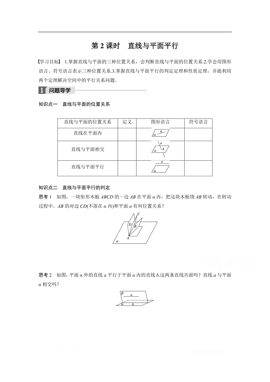 2018版高中数学人教B版必修二学案：第一单元 1.2.2　第2课时　直线与平面平行 _第1页