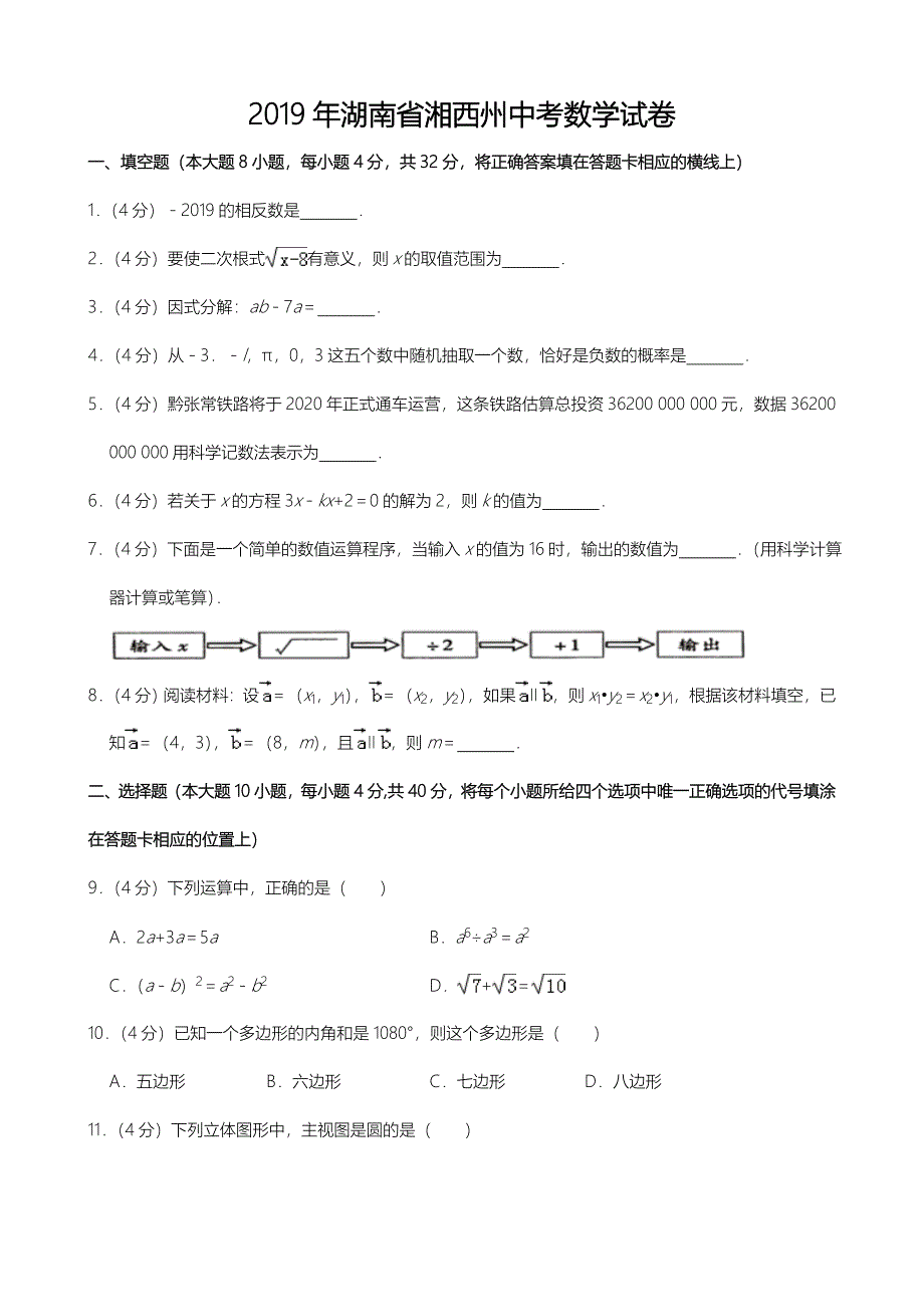 2019年湖南省湘西州中考数学试题（word版，含解析）(1)_第1页