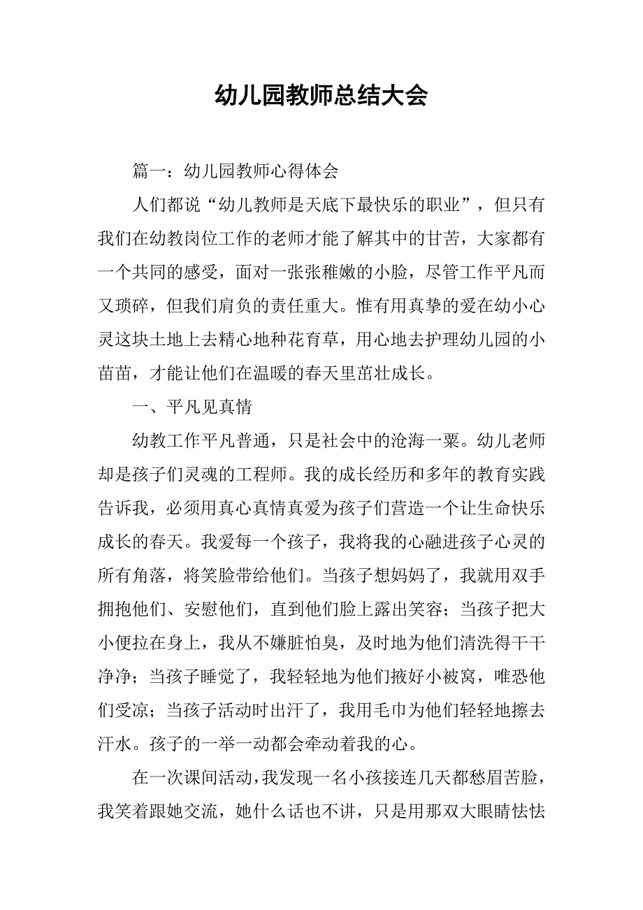 幼儿园教师总结大会.doc_第1页