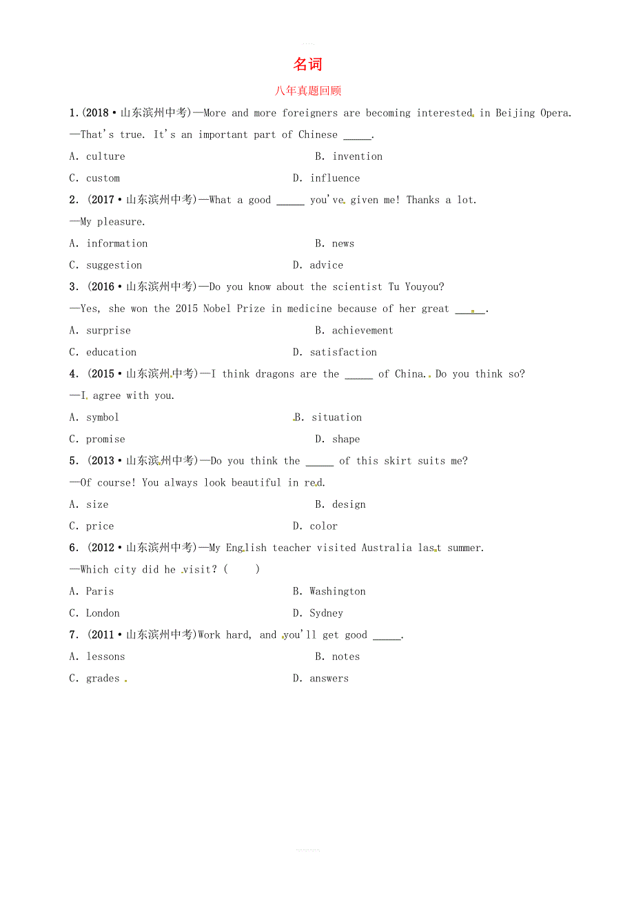 山东省滨州市2019年中考英语语法专项复习语法四名词词义辨析八年真题回顾_第1页