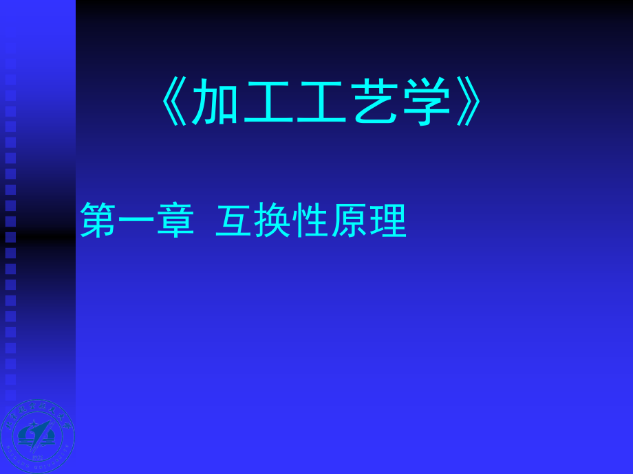 加工工艺学1章公差_第1页