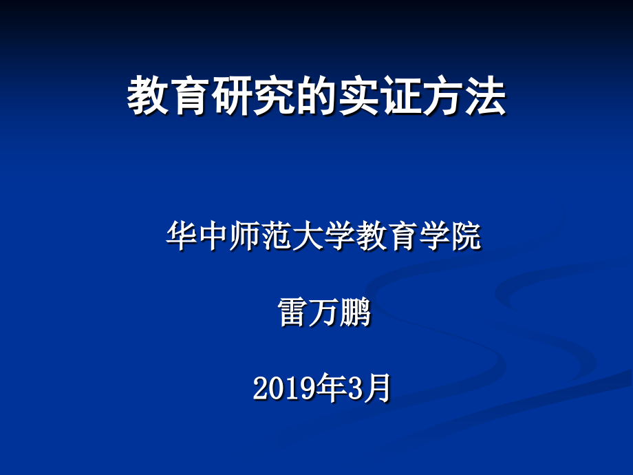 教育研究实证方法-精品文档_第1页