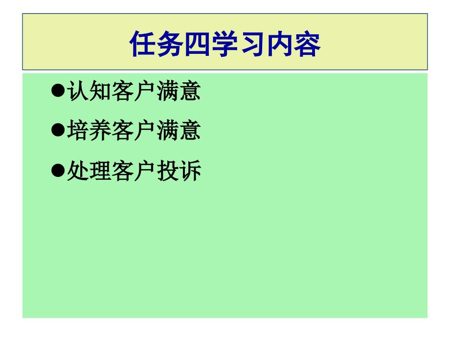 客户管理任务四客户满意管理_第1页