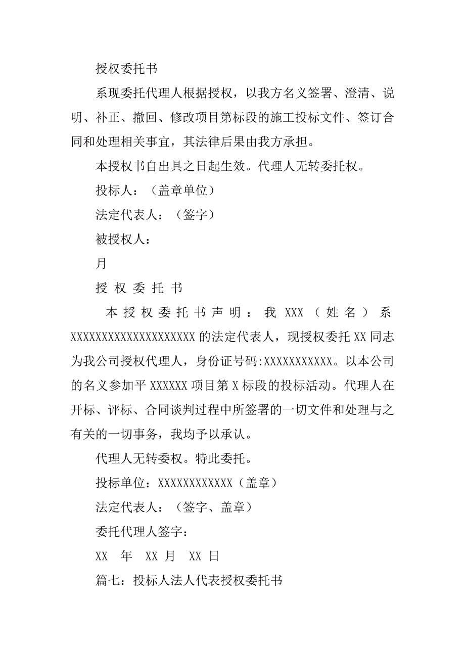 招投标法人授权委托书样本.doc_第5页