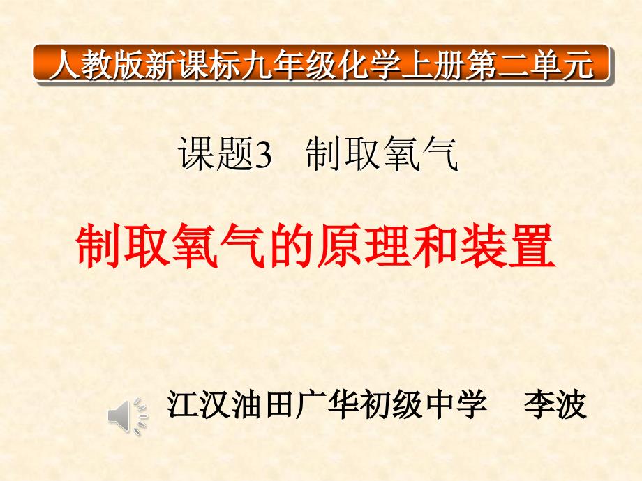 制取氧气制取氧气_第1页