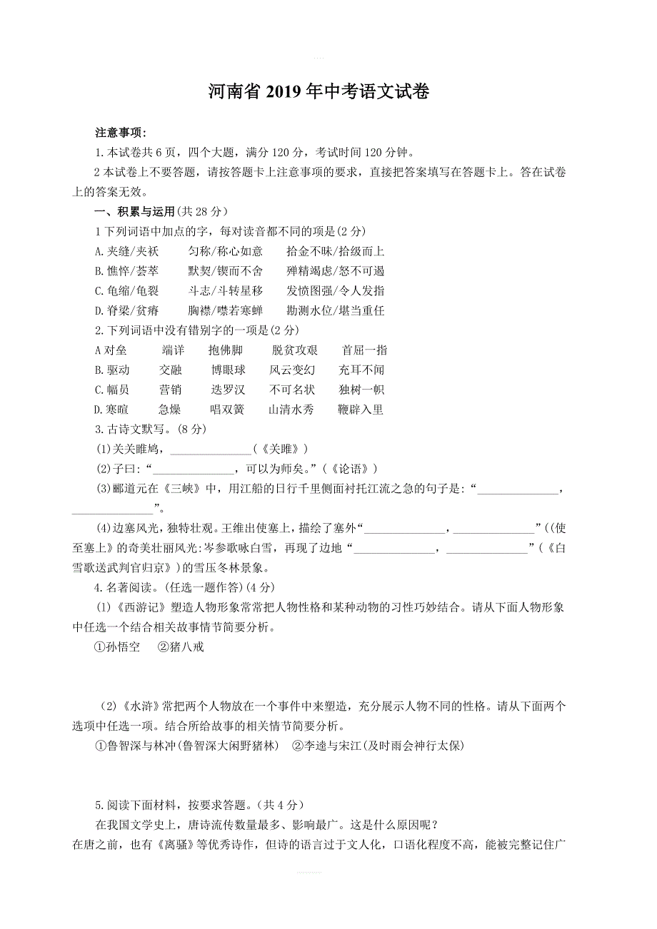 河南省2019年中考语文试卷_第1页