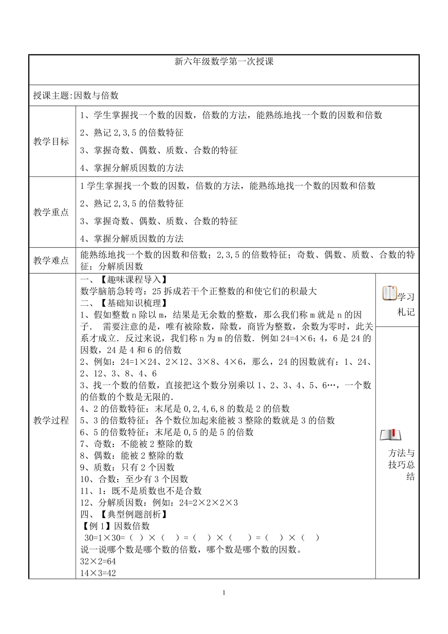 2019年新六年级-暑假衔接班-数学25次课教案(5次复习 20次预习)_第1页