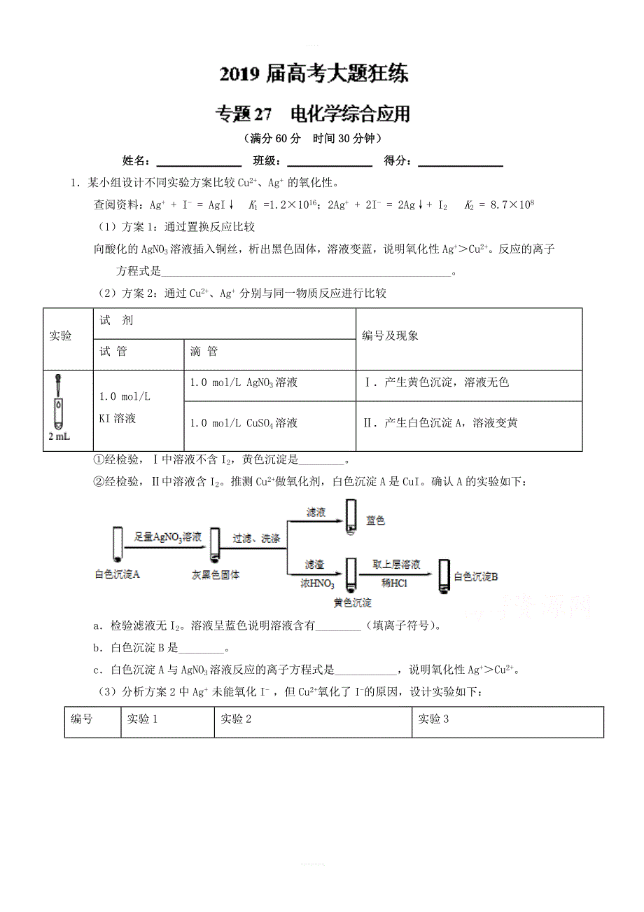 专题27_电化学综合应用-2019年高考化学备考之百强校大题狂练系列含解析_第1页